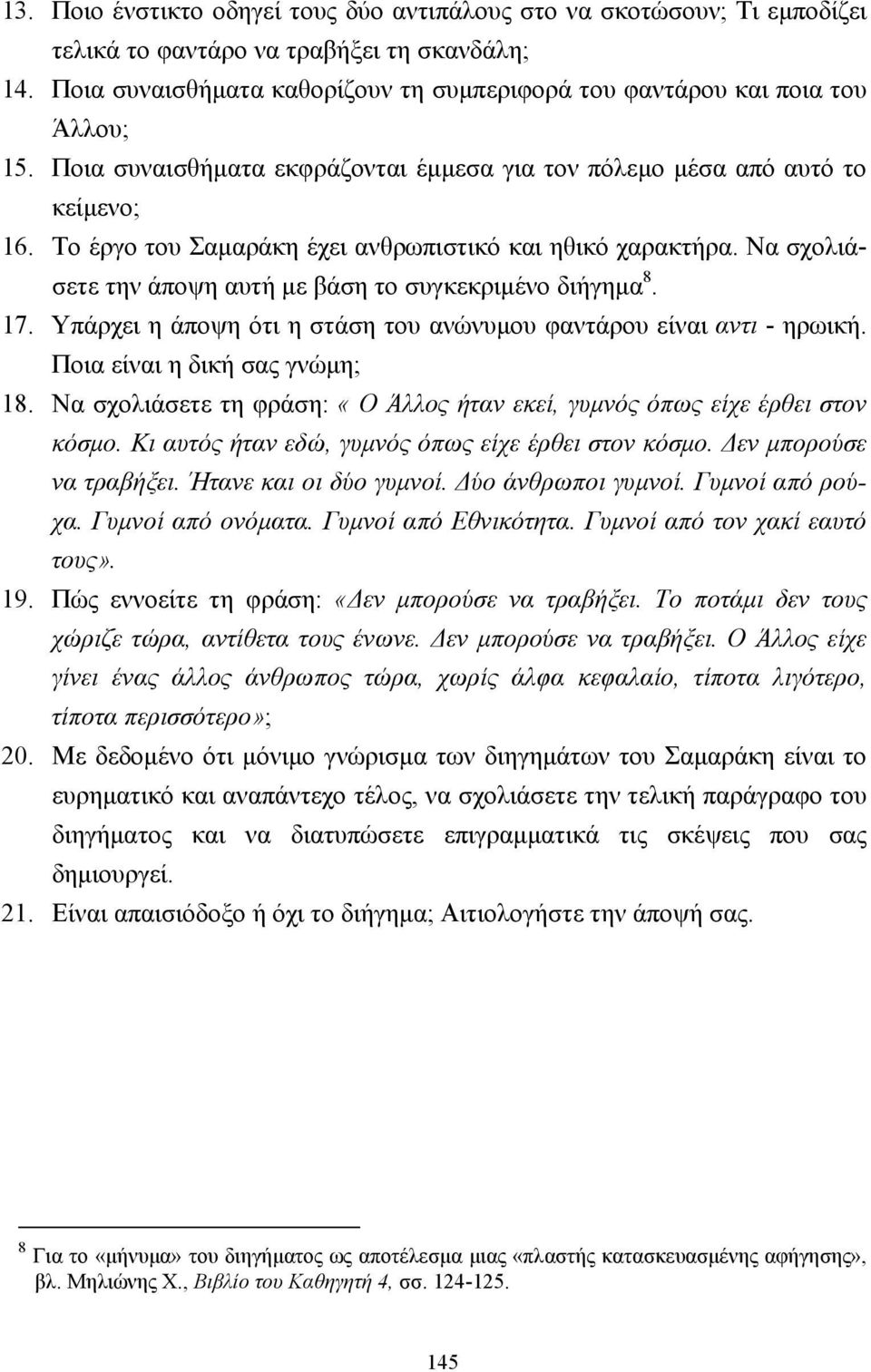 Το έργο του Σαµαράκη έχει ανθρωπιστικό και ηθικό χαρακτήρα. Να σχολιάσετε την άποψη αυτή µε βάση το συγκεκριµένο διήγηµα 8. 17. Υπάρχει η άποψη ότι η στάση του ανώνυµου φαντάρου είναι αντι - ηρωική.