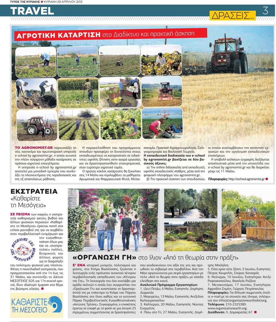 Η υπηρεσία e-school by agronomist.gr αποτελεί µια µοναδική εµπειρία που συνδυάζει τα πλεονεκτήµατα της παραδοσιακής και της εξ αποστάσεως µάθησης.