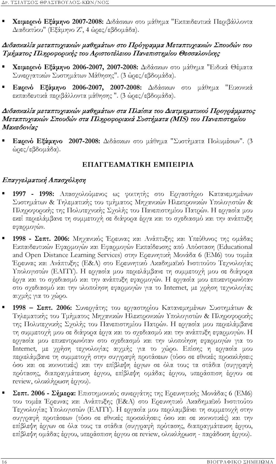 "Ειδικά Θέµατα Συνεργατικών Συστηµάτων Μάθησης". (3 ώρες/εβδοµάδα).