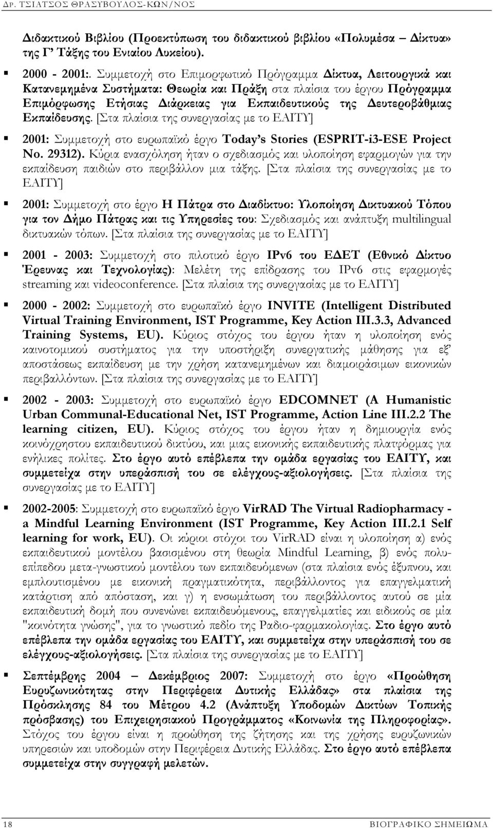 Εκπαίδευσης. [Στα πλαίσια της συνεργασίας µε το ΕΑΙΤΥ] 2001: Συµµετοχή στο ευρωπαϊκό έργο Today s Stories (ESPRIT-i3-ESE Project No. 29312).
