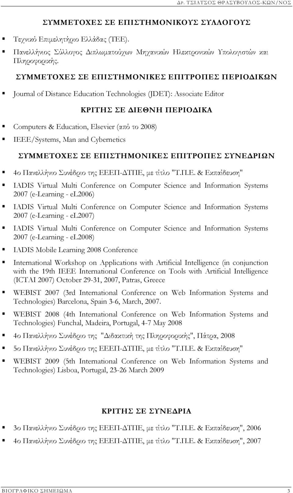 IEEE/Systems, Man and Cybernetics ΣΥΜΜΕΤ