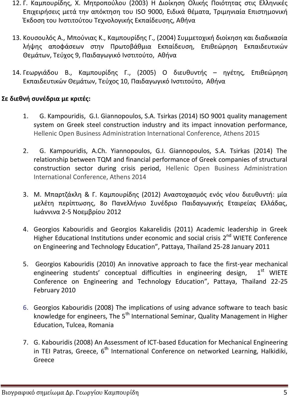 Αθήνα 13. Κουσουλός Α., Μπούνιας Κ., Καμπουρίδης Γ.