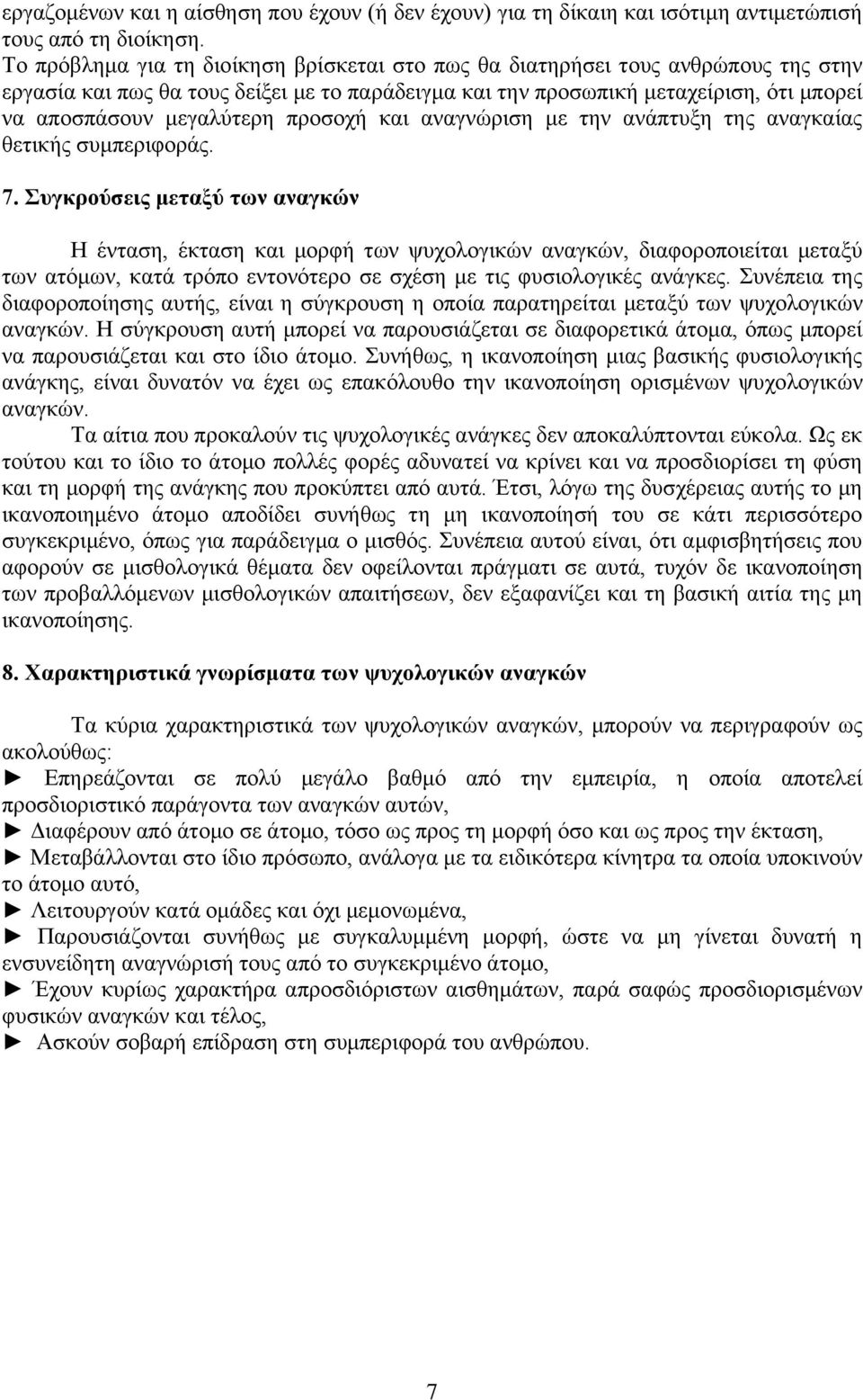 προσοχή και αναγνώριση με την ανάπτυξη της αναγκαίας θετικής συμπεριφοράς. 7.