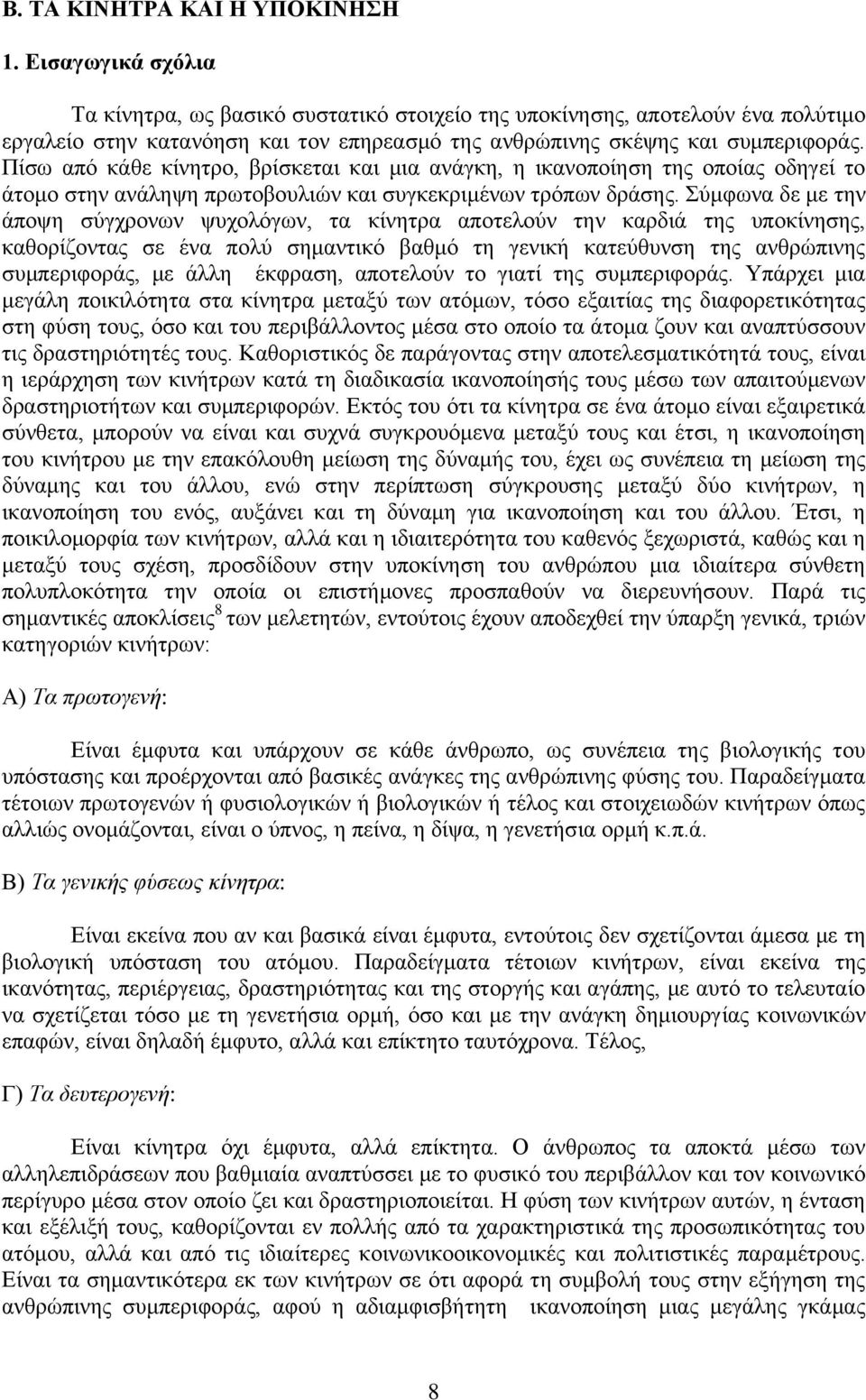 Πίσω από κάθε κίνητρο, βρίσκεται και μια ανάγκη, η ικανοποίηση της οποίας οδηγεί το άτομο στην ανάληψη πρωτοβουλιών και συγκεκριμένων τρόπων δράσης.