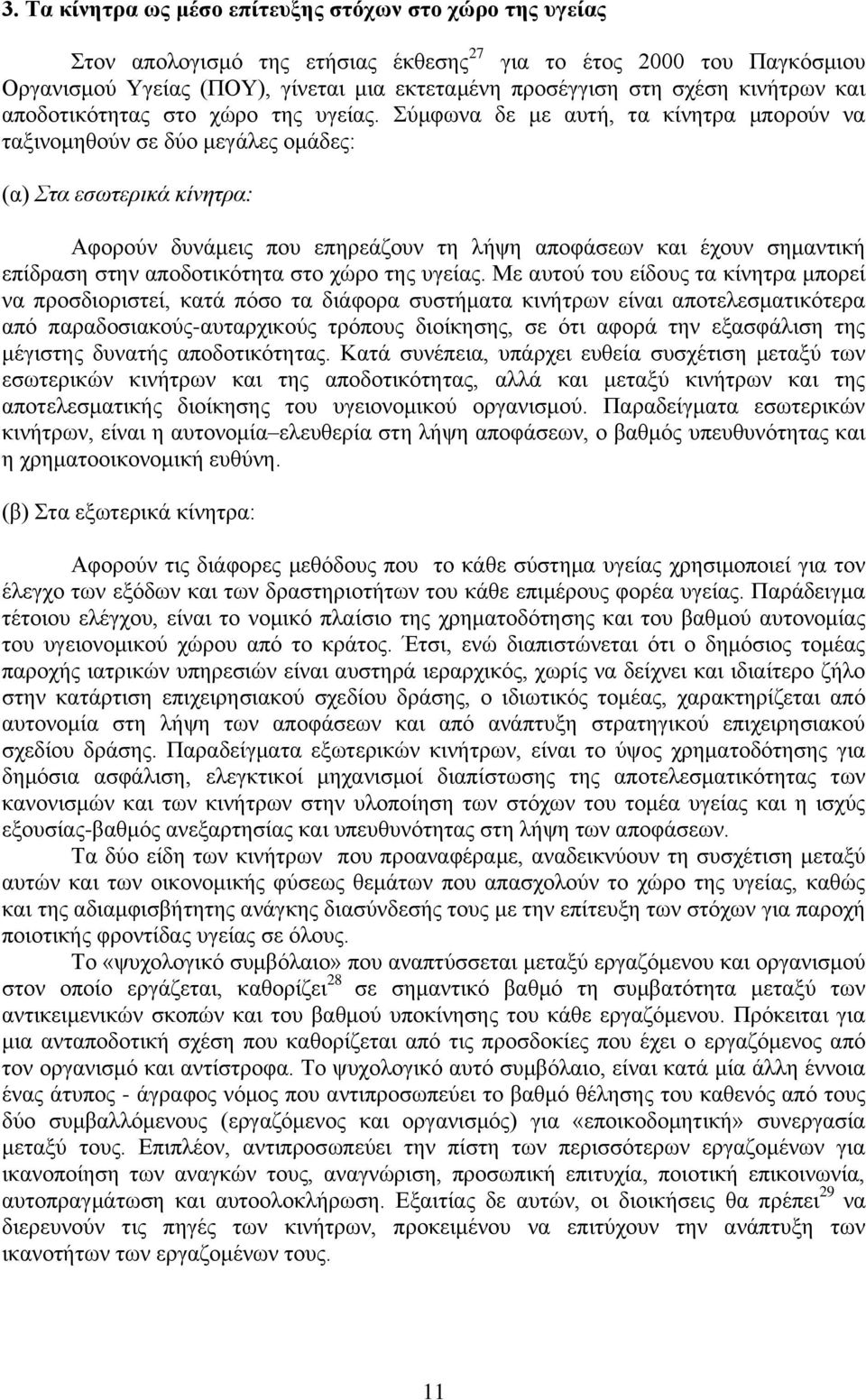 Σύμφωνα δε με αυτή, τα κίνητρα μπορούν να ταξινομηθούν σε δύο μεγάλες ομάδες: (α) Στα εσωτερικά κίνητρα: Αφορούν δυνάμεις που επηρεάζουν τη λήψη αποφάσεων και έχουν σημαντική επίδραση στην