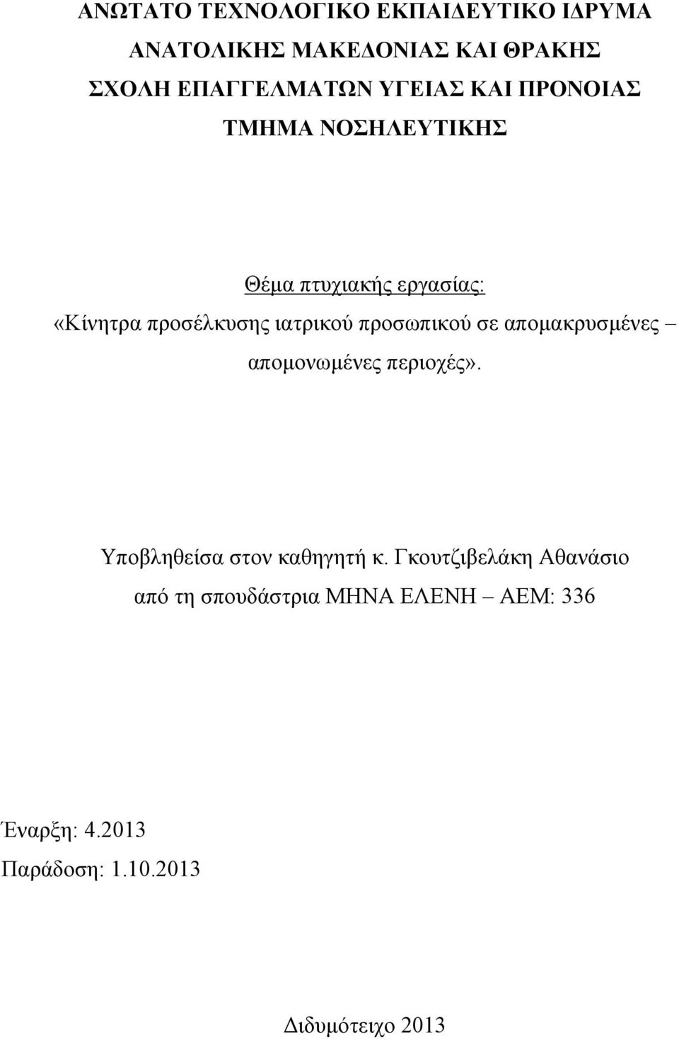 προσωπικού σε απομακρυσμένες απομονωμένες περιοχές». Υποβληθείσα στον καθηγητή κ.