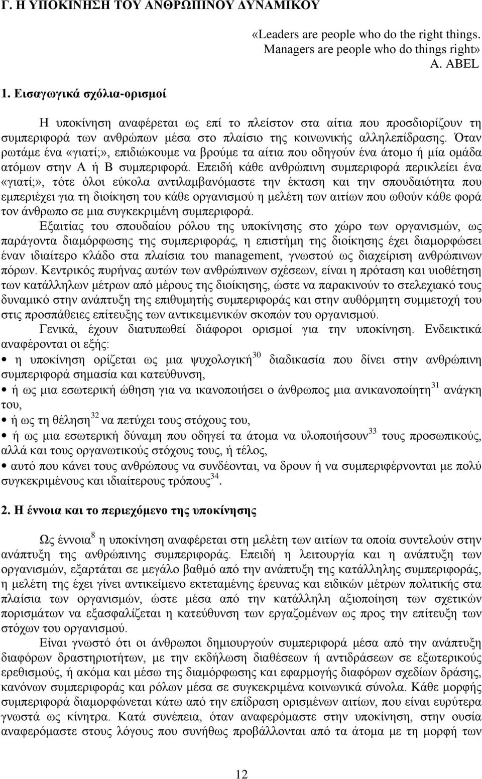 Όταν ρωτάμε ένα «γιατί;», επιδιώκουμε να βρούμε τα αίτια που οδηγούν ένα άτομο ή μία ομάδα ατόμων στην Α ή Β συμπεριφορά.