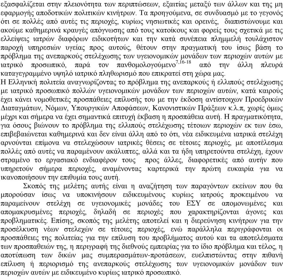 τους σχετικά με τις ελλείψεις ιατρών διαφόρων ειδικοτήτων και την κατά συνέπεια πλημμελή τουλάχιστον παροχή υπηρεσιών υγείας προς αυτούς, θέτουν στην πραγματική του ίσως βάση το πρόβλημα της