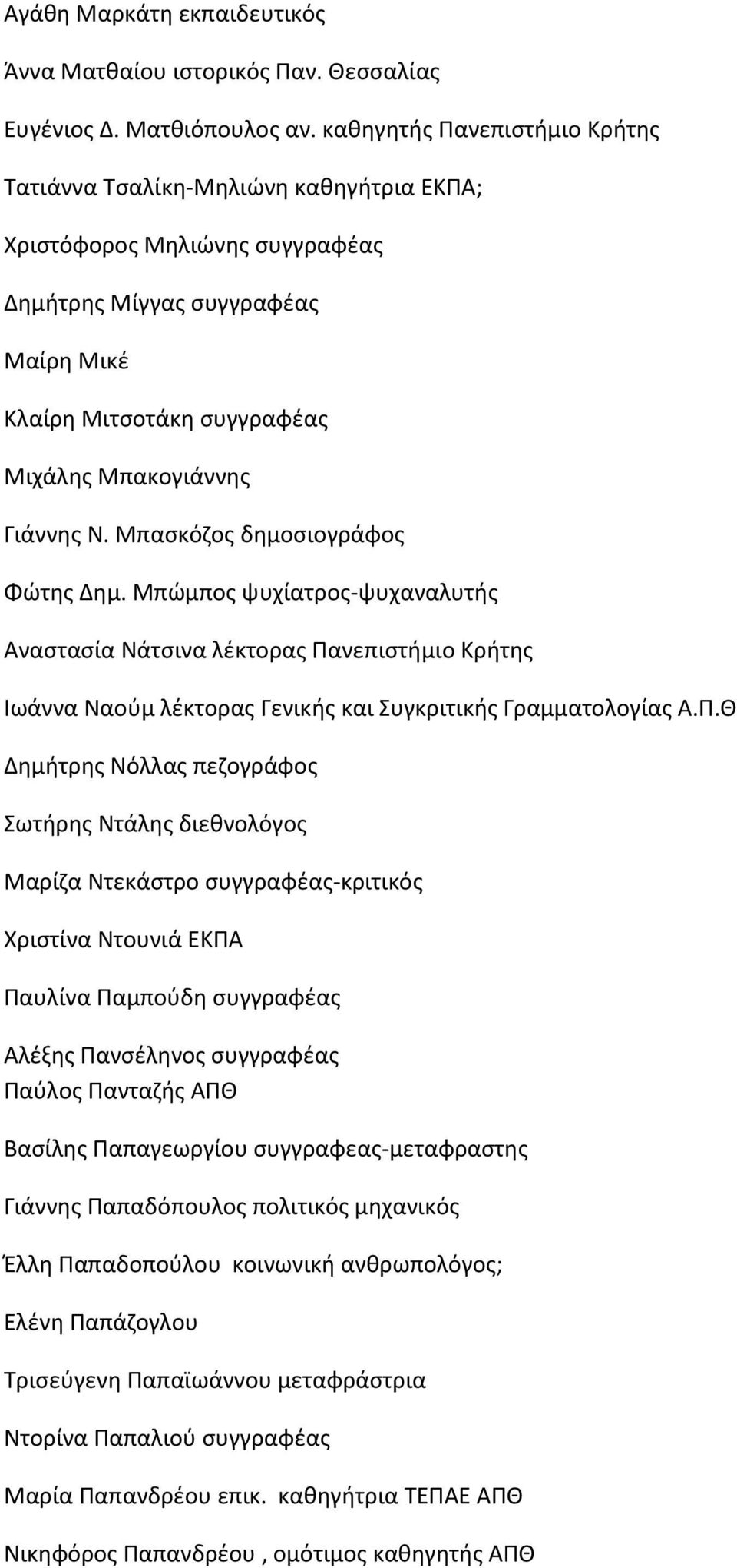 Ν. Μπασκόζος δημοσιογράφος Φώτης Δημ. Μπώμπος ψυχίατρος-ψυχαναλυτής Αναστασία Νάτσινα λέκτορας Πα