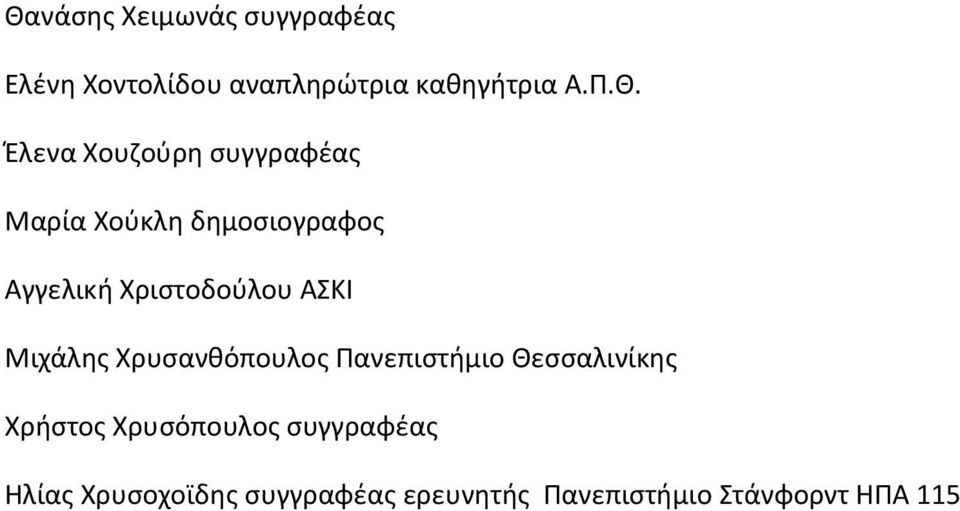 ΑΣΚΙ Μιχάλης Χρυσανθόπουλος Πανεπιστήμιο Θεσσαλινίκης Χρήστος Χρυσόπουλος