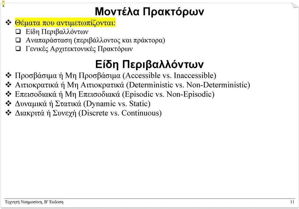 Inaccessible) Αιτιοκρατικά ή Μη Αιτιοκρατικά (Deterministic vs.