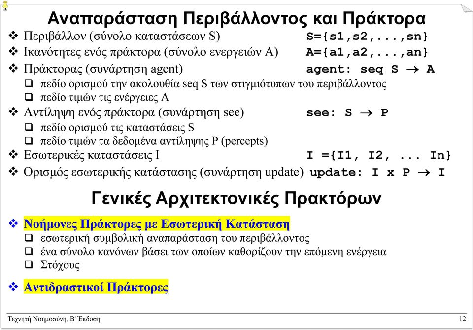 τιµών τα δεδοµένα αντίληψης P (percepts) see: S P Εσωτερικές καταστάσεις Ι Ι ={Ι1, Ι2,.