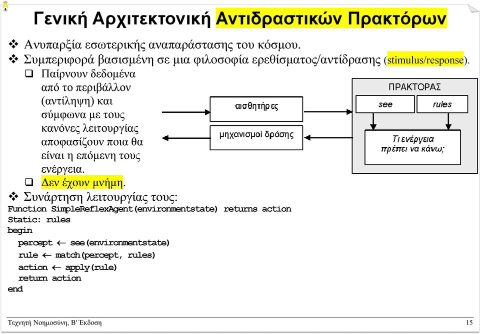 Παίρνουν δεδοµένα από το περιβάλλον (αντίληψη) και σύµφωνα µε τους κανόνες λειτουργίας αποφασίζουν ποια θα είναι η επόµενη τους ενέργεια.