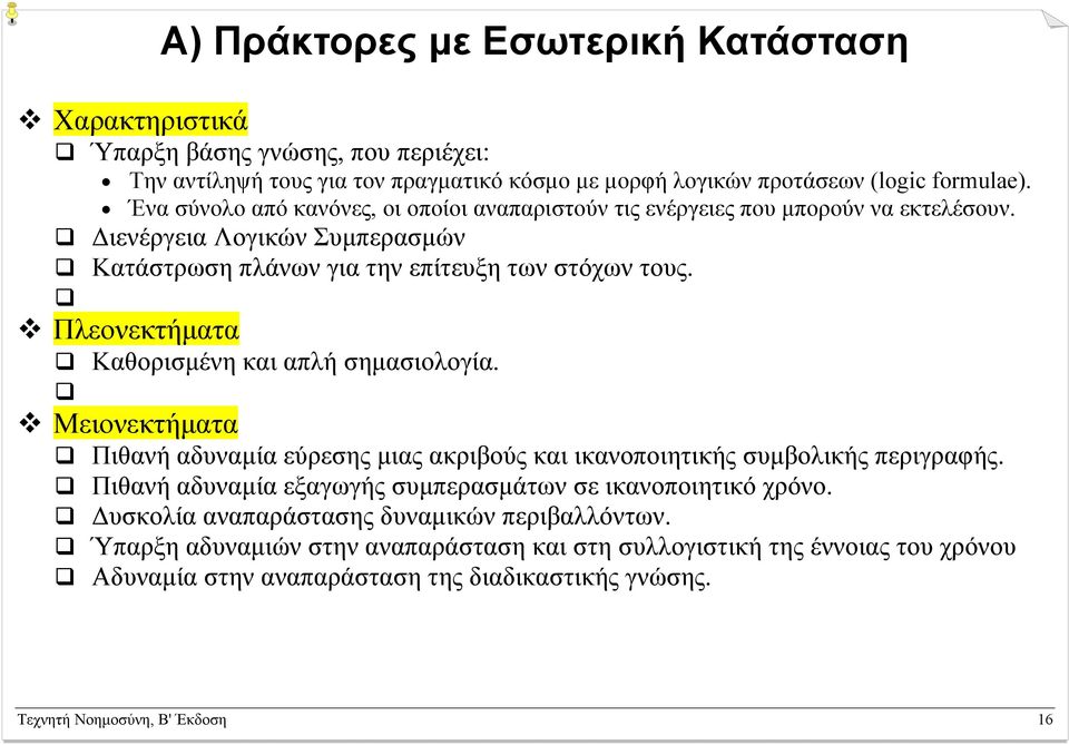 Πλεονεκτήµατα Καθορισµένη και απλή σηµασιολογία. Μειονεκτήµατα Πιθανή αδυναµία εύρεσης µιας ακριβούς και ικανοποιητικής συµβολικής περιγραφής.