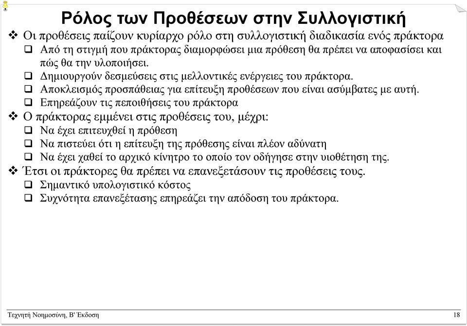 Επηρεάζουν τις πεποιθήσεις του πράκτορα Ο πράκτορας εµµένει στις προθέσεις του, µέχρι: Να έχει επιτευχθεί η πρόθεση Να πιστεύει ότι η επίτευξη της πρόθεσης είναι πλέον αδύνατη Να έχει χαθεί το