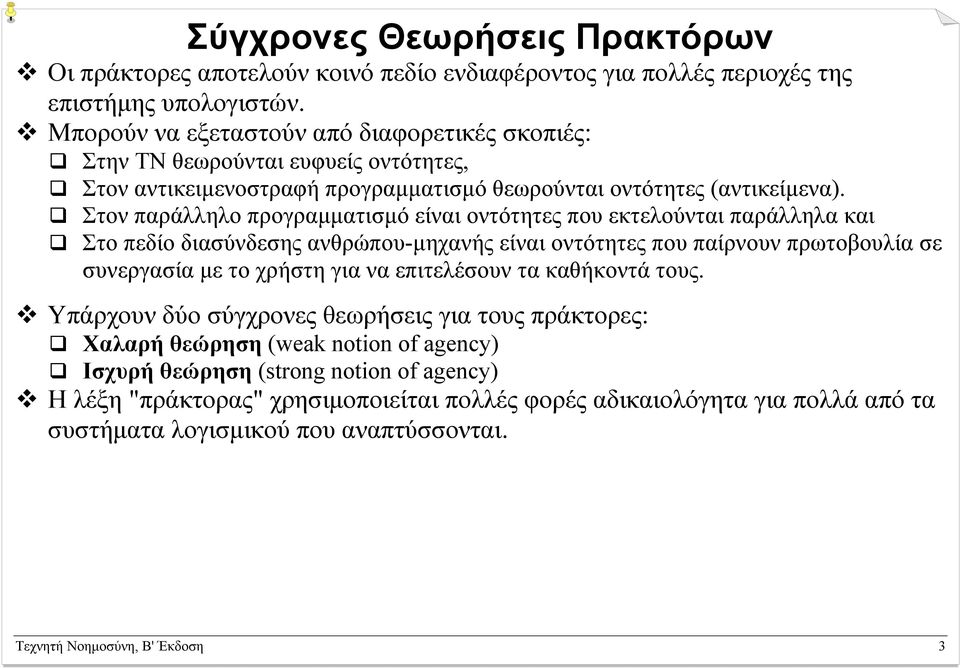 Στον παράλληλο προγραµµατισµό είναι οντότητες που εκτελούνται παράλληλα και Στο πεδίο διασύνδεσης ανθρώπου-µηχανής είναι οντότητες που παίρνουν πρωτοβουλία σε συνεργασία µε το χρήστη για να