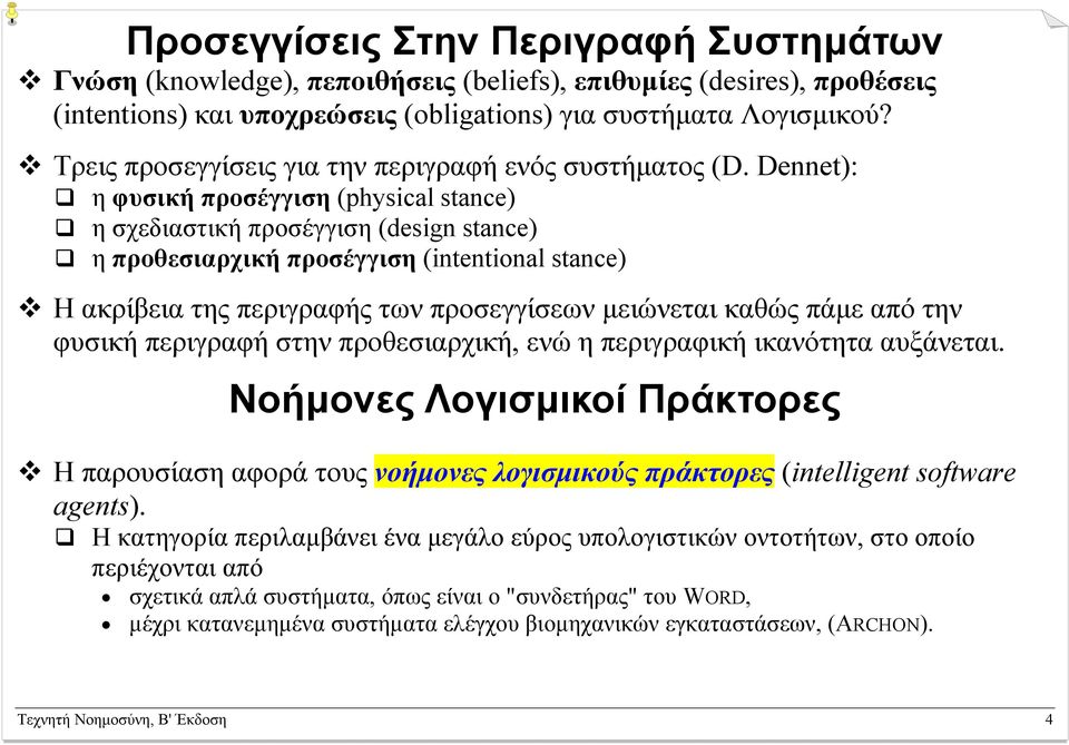 Dennet): η φυσική προσέγγιση (physical stance) η σχεδιαστική προσέγγιση (design stance) η προθεσιαρχική προσέγγιση (intentional stance) Η ακρίβεια της περιγραφής των προσεγγίσεων µειώνεται καθώς πάµε