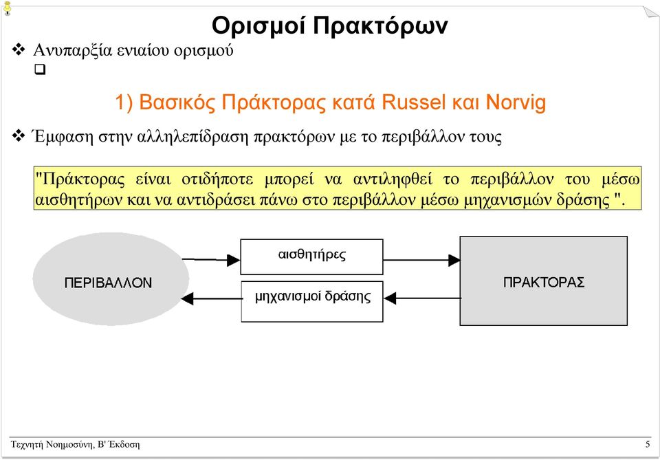 είναι οτιδήποτε µπορεί να αντιληφθεί το περιβάλλον του µέσω αισθητήρων και να