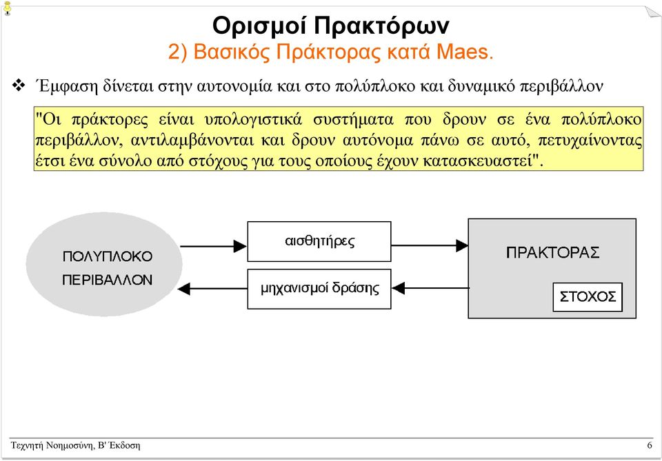 είναι υπολογιστικά συστήµατα που δρουν σε ένα πολύπλοκο περιβάλλον, αντιλαµβάνονται και