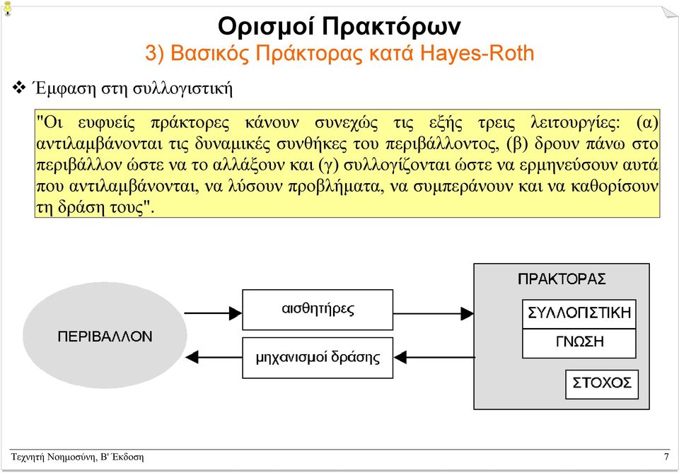 (β) δρουν πάνω στο περιβάλλον ώστε να το αλλάξουν και (γ) συλλογίζονται ώστε να ερµηνεύσουν αυτά που