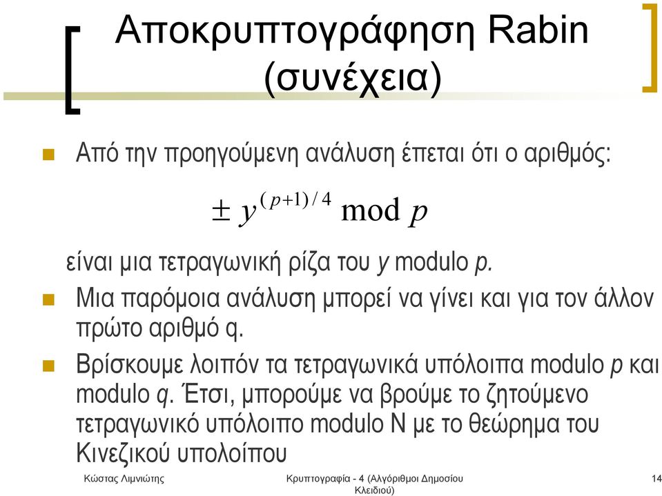 Μια παρόμοια ανάλυση μπορεί να γίνει και για τον άλλον πρώτο αριθμό q.