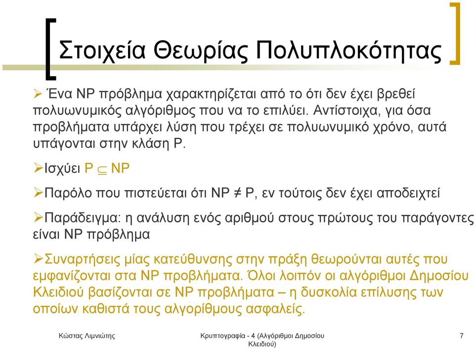 Ισχύει P NP Παρόλο που πιστεύεται ότι NP P, εν τούτοις δεν έχει αποδειχτεί Παράδειγμα: η ανάλυση ενός αριθμού στους πρώτους του παράγοντες είναι NP πρόβλημα