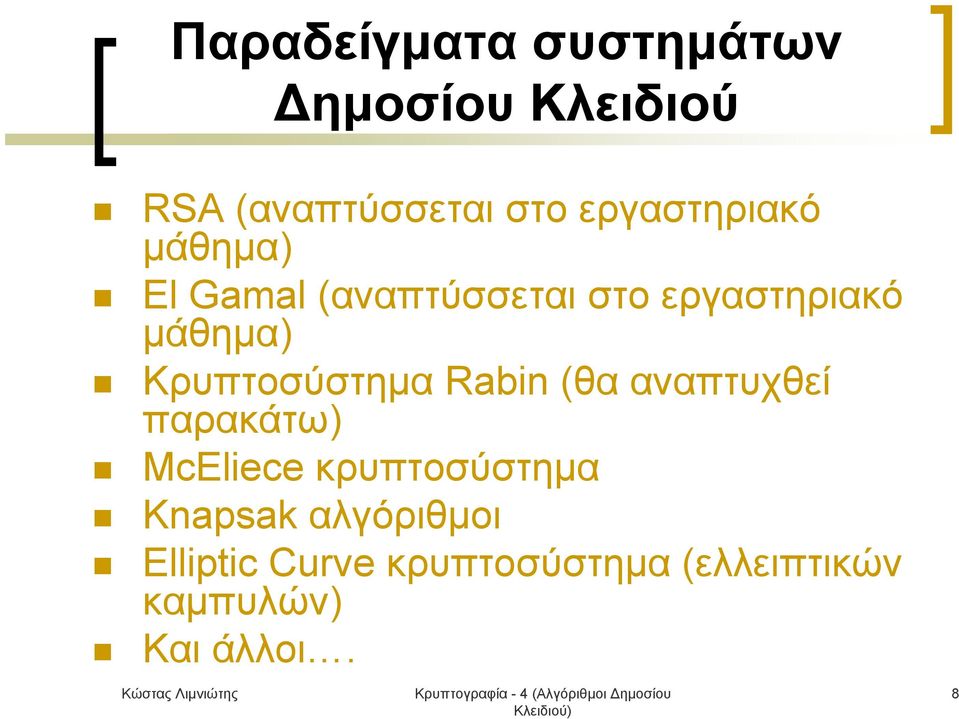 Κρυπτοσύστημα Rabin (θα αναπτυχθεί παρακάτω) McEliece κρυπτοσύστημα
