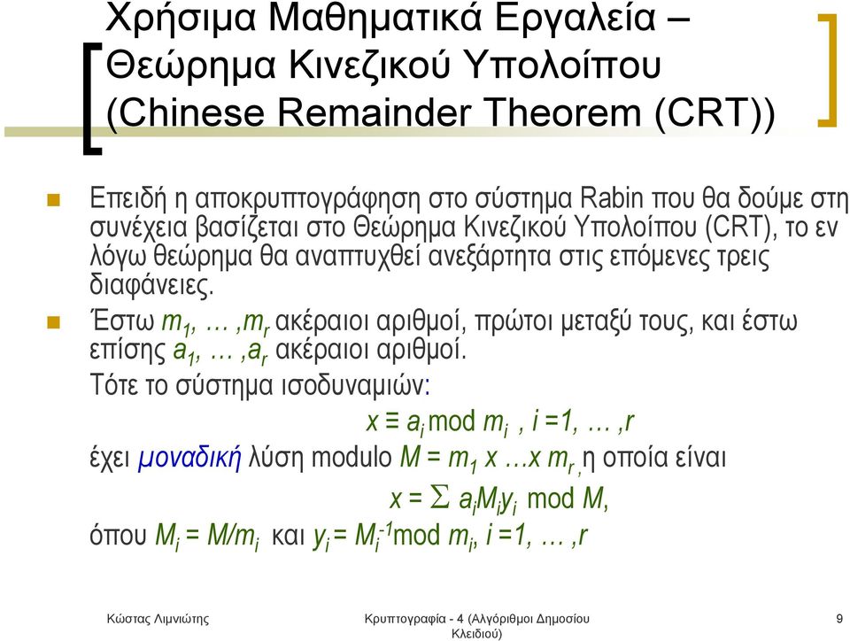 διαφάνειες. Έστω m 1,,m r ακέραιοι αριθμοί, πρώτοι μεταξύ τους, και έστω επίσης a 1,,a r ακέραιοι αριθμοί.