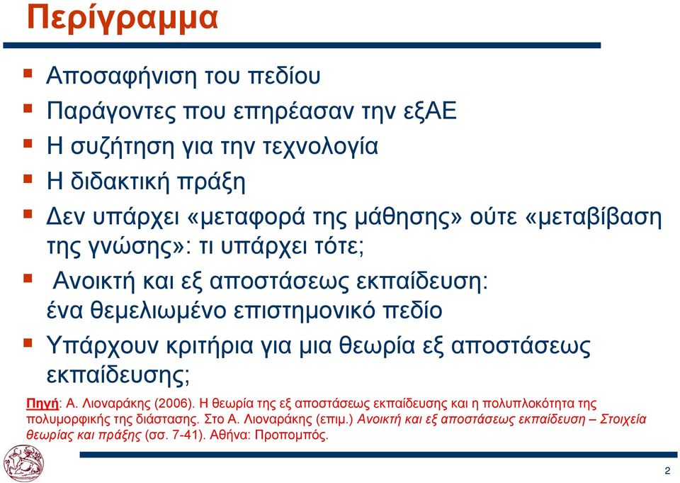 κριτήρια για μια θεωρία εξ αποστάσεως εκπαίδευσης; Πηγή: Α. Λιοναράκης (2006).