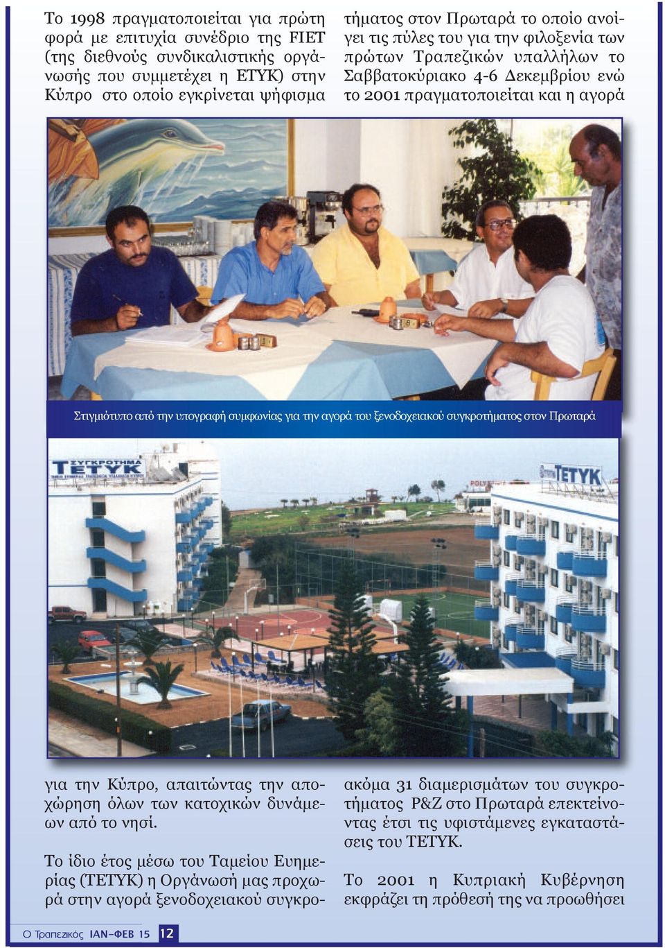 4-6 Δεκεμβρίου ενώ το 2001 πραγματοποιείται και η αγορά Στιγμιότυπο από την υπογραφή συμφωνίας για την αγορά του ξενοδοχειακού συγκροτήματος στον Πρωταρά για την Κύπρο, απαιτώντας την αποχώρηση όλων