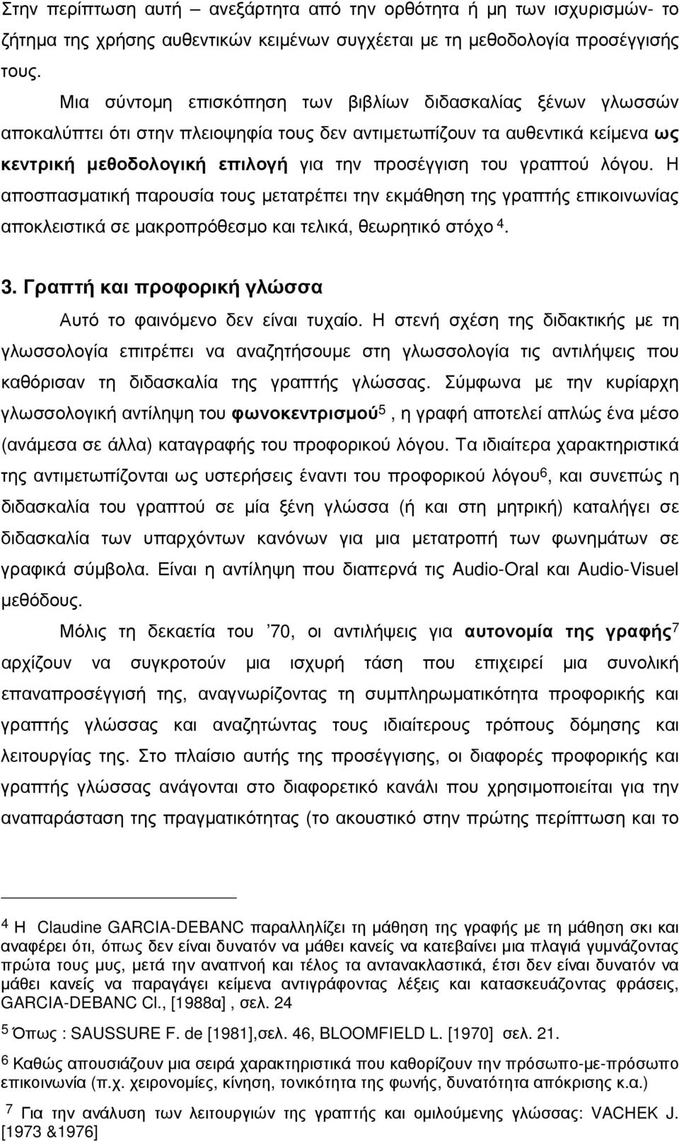 γραπτού λόγου. Η αποσπασµατική παρουσία τους µετατρέπει την εκµάθηση της γραπτής επικοινωνίας αποκλειστικά σε µακροπρόθεσµο και τελικά, θεωρητικό στόχο 4. 3.