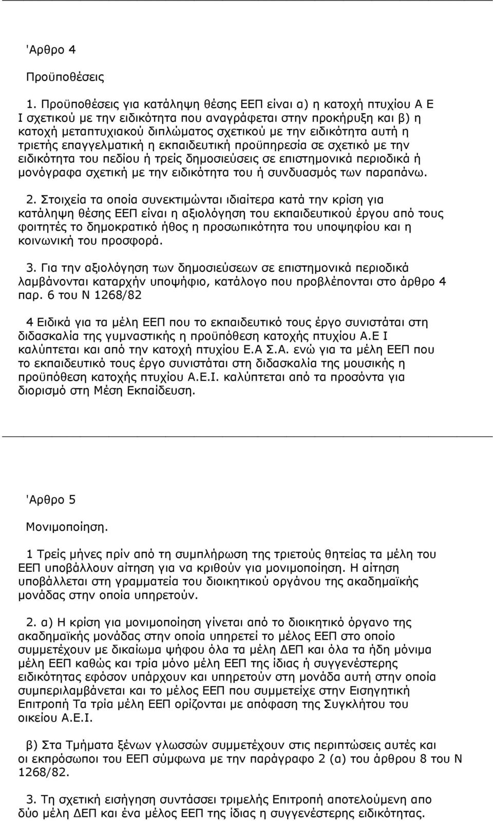 η τριετής επαγγελµατική η εκπαιδευτική προϋπηρεσία σε σχετικό µε την ειδικότητα του πεδίου ή τρείς δηµοσιεύσεις σε επιστηµονικά περιοδικά ή µονόγραφα σχετική µε την ειδικότητα του ή συνδυασµός των