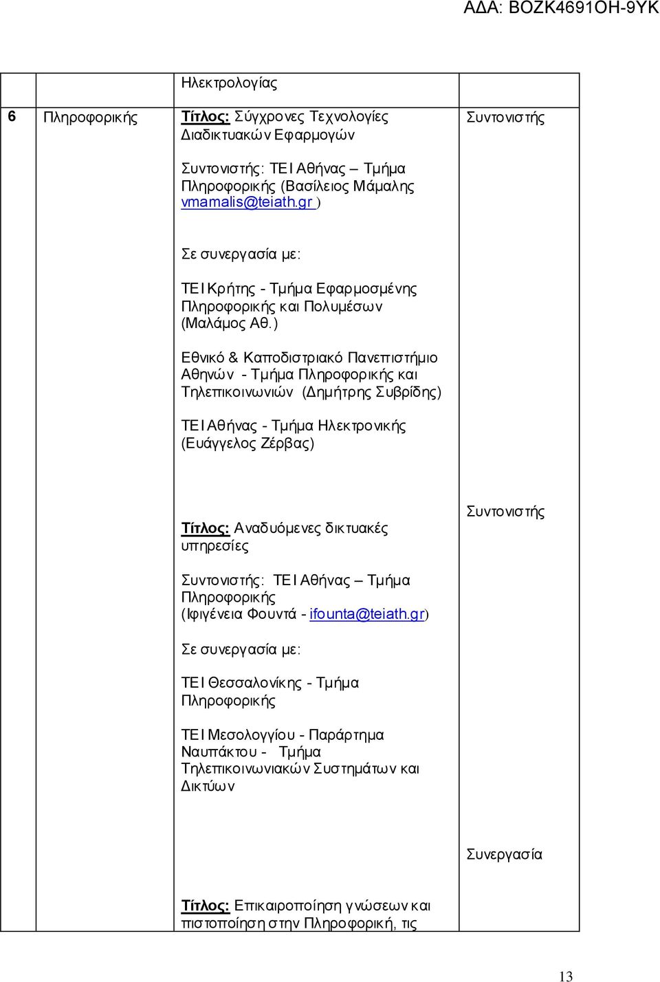 ) Εθνικό & Καποδιστριακό Πανεπιστήμιο Αθηνών - Τμήμα Πληροφορικής και Τηλεπικοινωνιών (Δημήτρης Συβρίδης) ΤΕΙ Αθήνας - Τμήμα Ηλεκτρονικής (Ευάγγελος Ζέρβας) Τίτλος: