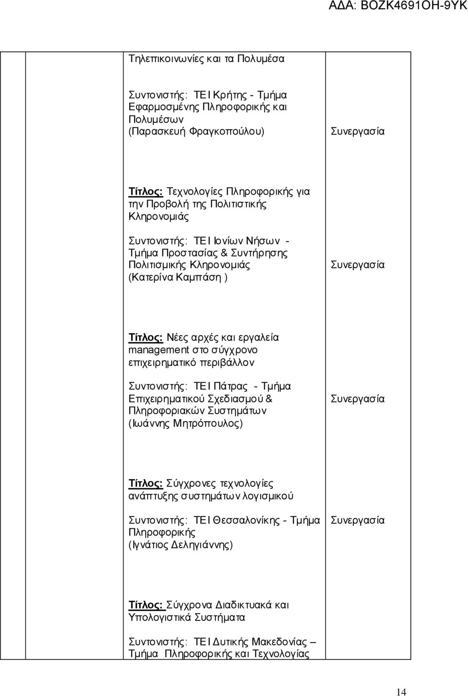 επιχειρηματικό περιβάλλον : ΤΕΙ Πάτρας - Τμήμα Επιχειρηματικού Σχεδιασμού & Πληροφοριακών Συστημάτων (Ιωάννης Μητρόπουλος) Τίτλος: Σύγχρονες τεχνολογίες ανάπτυξης συστημάτων