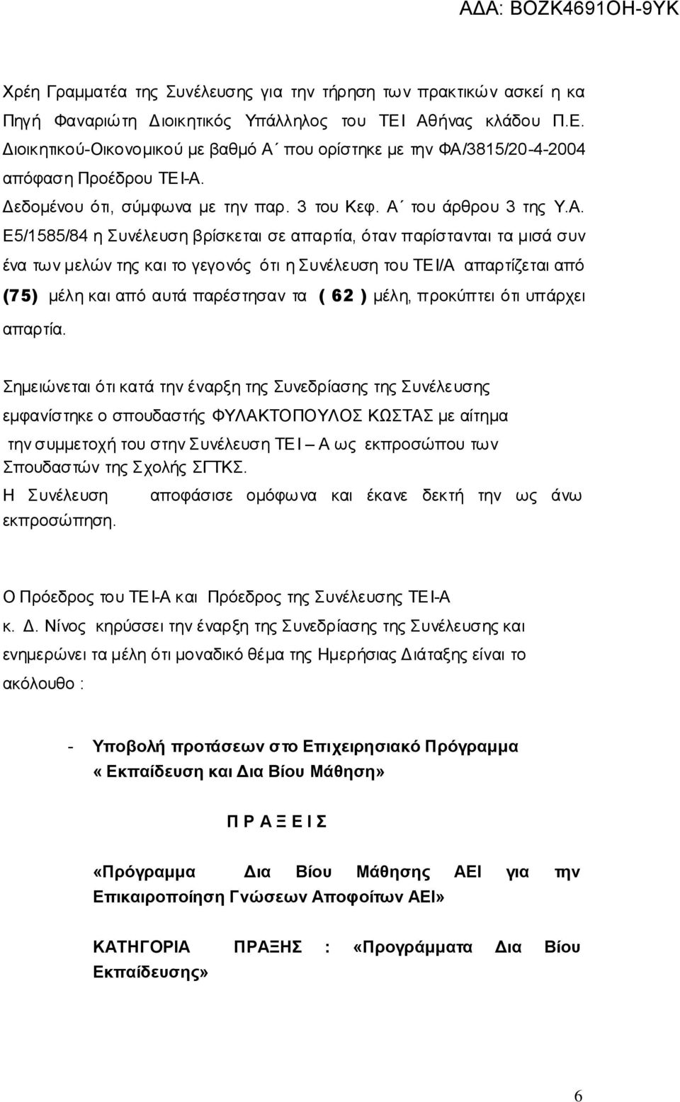 Συνέλευση βρίσκεται σε απαρτία, όταν παρίστανται τα μισά συν ένα των μελών της και το γεγονός ότι η Συνέλευση του ΤΕΙ/Α απαρτίζεται από (75) μέλη και από αυτά παρέστησαν τα ( 62 ) μέλη, προκύπτει ότι