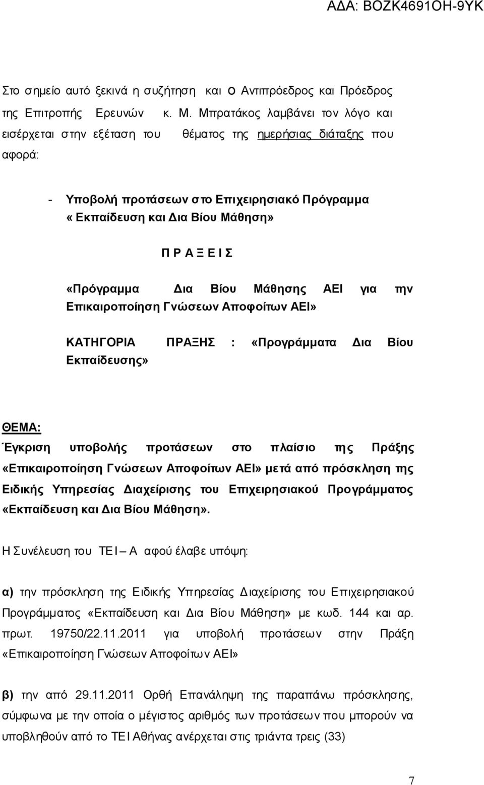 «Πρόγραμμα Δια Βίου Μάθησης ΑΕΙ για την Επικαιροποίηση Γνώσεων Αποφοίτων ΑΕΙ» ΚΑΤΗΓΟΡΙΑ ΠΡΑΞΗΣ : «Προγράμματα Δια Βίου Εκπαίδευσης» ΘΕΜΑ: Έγκριση υποβολής προτάσεων στο πλαίσιο της Πράξης