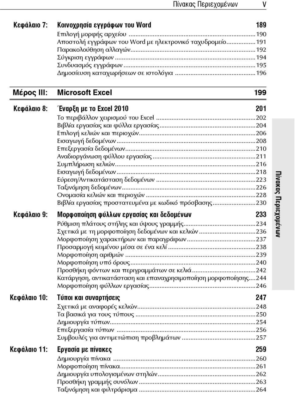 ..202 Βιβλία εργασίας και φύλλα εργασίας...204 Επιλογή κελιών και περιοχών...206 δεδομένων...208 Επεξεργασία δεδομένων...210 Αναδιοργάνωση φύλλου εργασίας...211 Συμπλήρωση κελιών...216 δεδομένων.
