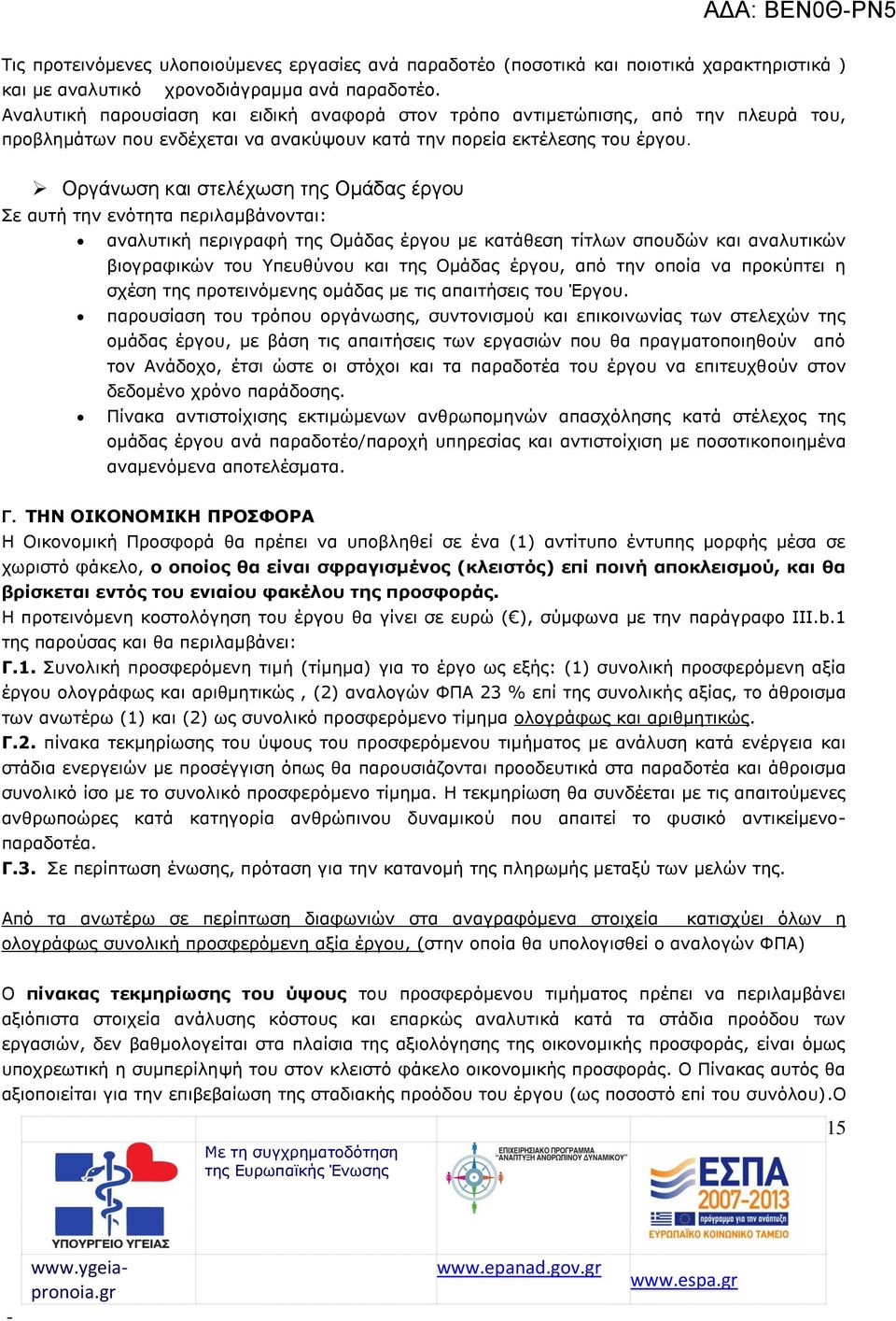 Οργάνωση και στελέχωση της Ομάδας έργου Σε αυτή την ενότητα περιλαμβάνονται: αναλυτική περιγραφή της Ομάδας έργου με κατάθεση τίτλων σπουδών και αναλυτικών βιογραφικών του Υπευθύνου και της Ομάδας