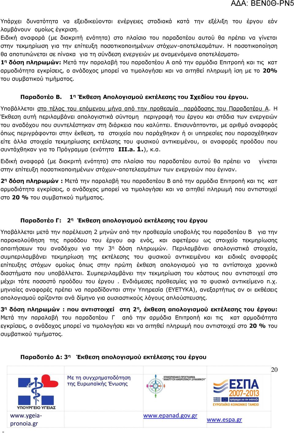 Η ποσοτικοποίηση θα αποτυπώνεται σε πίνακα για τη σύνδεση ενεργειών με αναμενόμενα αποτελέσματα.