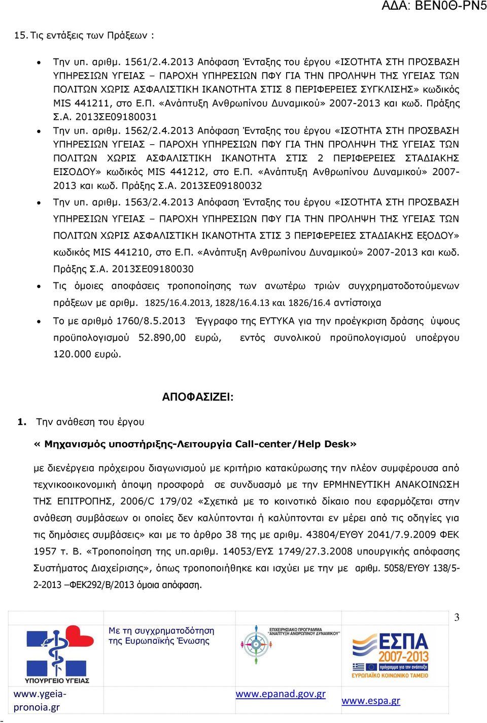 441211, στο Ε.Π. «Ανάπτυξη Ανθρωπίνου Δυναμικού» 20072013 και κωδ. Πράξης Σ.Α. 2013ΣΕ09180031 Την υπ. αριθμ. 1562/2.4.2013 Απόφαση Ένταξης του έργου «ΙΣΟΤΗΤΑ ΣΤΗ ΠΡΟΣΒΑΣΗ ΥΠΗΡΕΣΙΩΝ ΥΓΕΙΑΣ ΠΑΡΟΧΗ