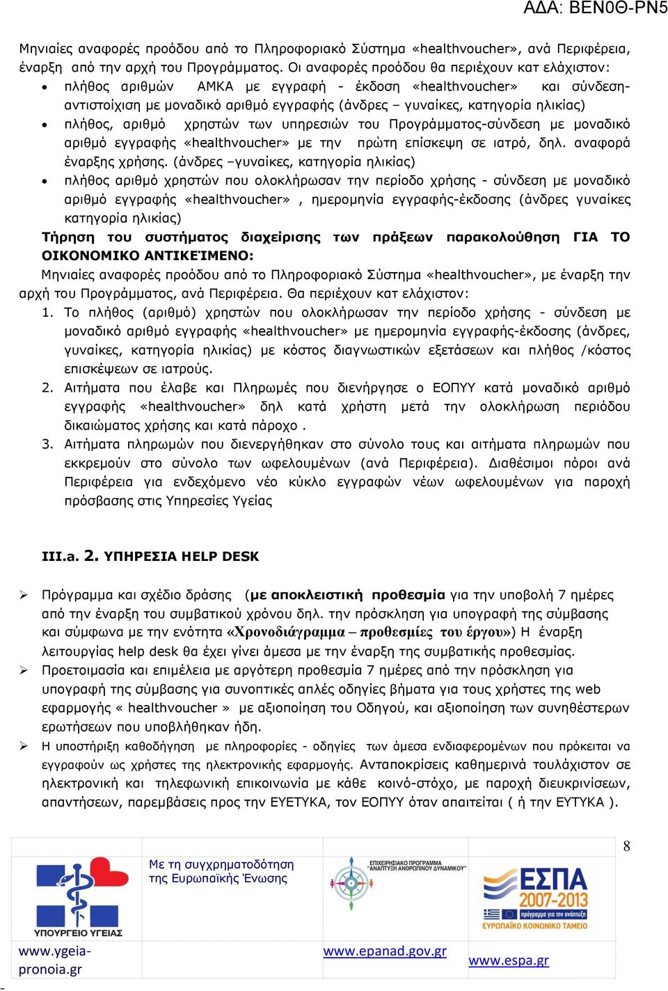 αριθμό χρηστών των υπηρεσιών του Προγράμματοςσύνδεση με μοναδικό αριθμό εγγραφής «healthvoucher» με την πρώτη επίσκεψη σε ιατρό, δηλ. αναφορά έναρξης χρήσης.