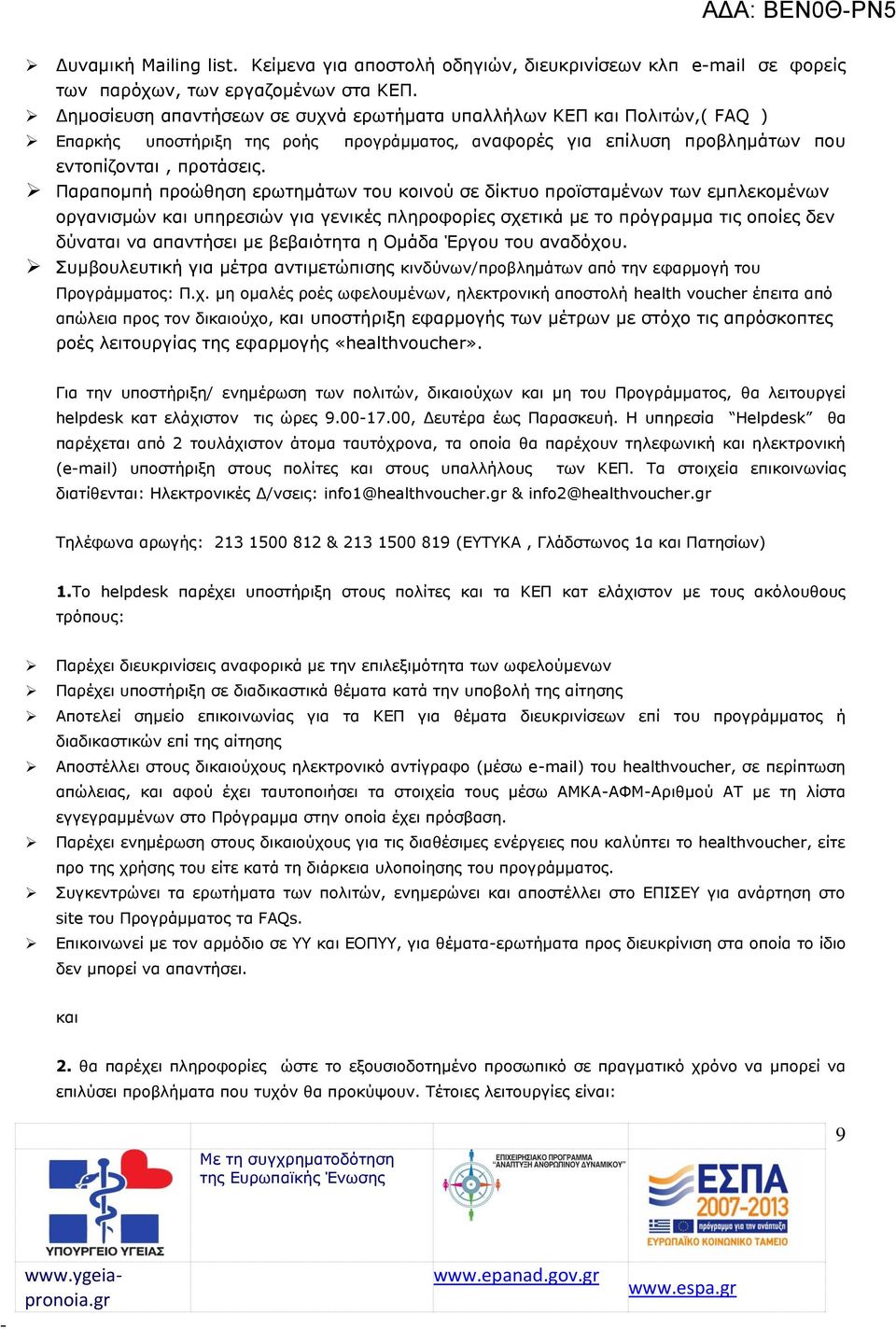 Παραπομπή προώθηση ερωτημάτων του κοινού σε δίκτυο προϊσταμένων των εμπλεκομένων οργανισμών και υπηρεσιών για γενικές πληροφορίες σχετικά με το πρόγραμμα τις οποίες δεν δύναται να απαντήσει με