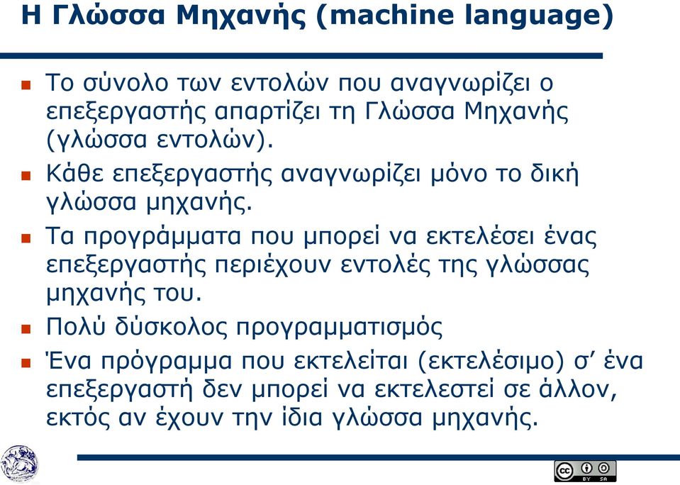 Τα προγράμματα που μπορεί να εκτελέσει ένας επεξεργαστής περιέχουν εντολές της γλώσσας μηχανής του.