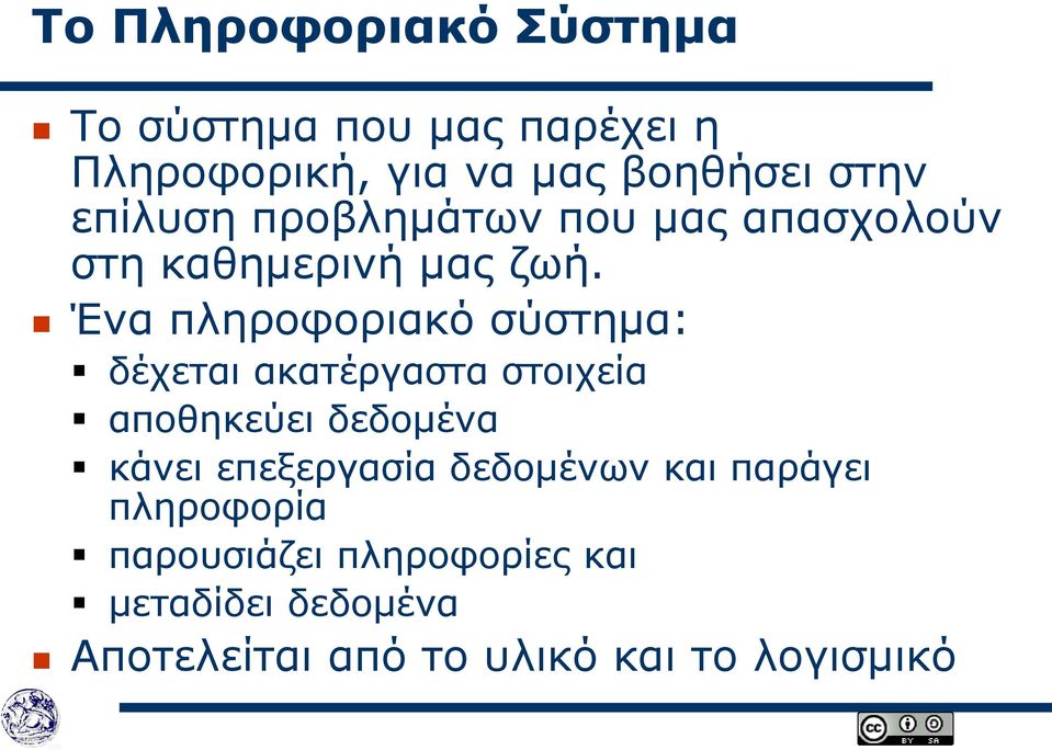 Ένα πληροφοριακό σύστημα: δέχεται ακατέργαστα στοιχεία αποθηκεύει δεδομένα κάνει