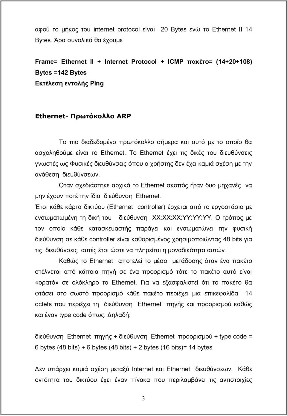 κε ην νπνίν ζα αζρνιεζνύκε είλαη ην Ethernet. Σν Ethernet έρεη ηηο δηθέο ηνπ δηεπζύλζεηο γλσζηέο σο Φπζηθέο δηεπζύλζεηο όπνπ ν ρξήζηεο δελ έρεη θακηά ζρέζε κε ηελ αλάζεζε δηεπζύλζεσλ.