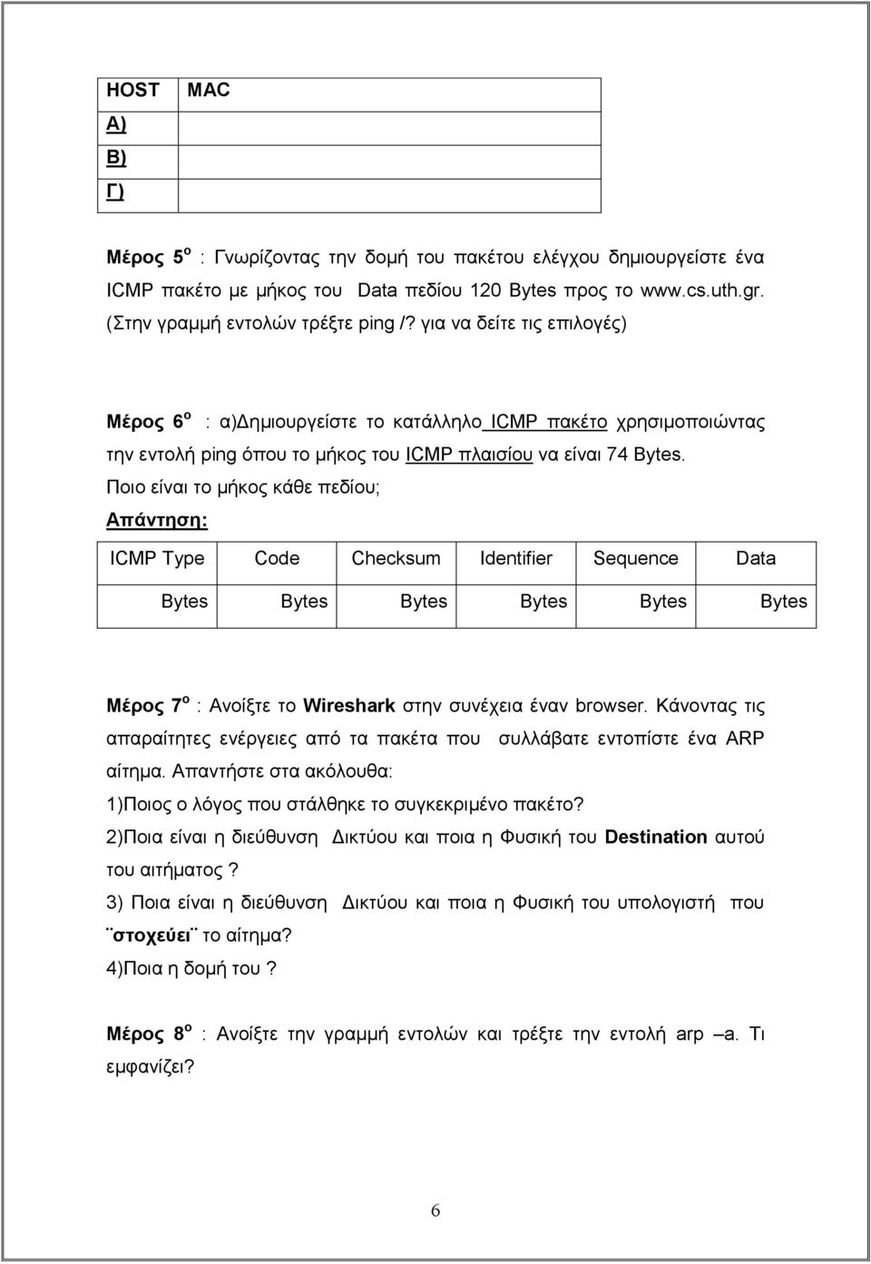 Πνην είλαη ην κήθνο θάζε πεδίνπ; Απάνηηζη: ICMP Type Code Checksum Identifier Sequence Data Bytes Bytes Bytes Bytes Bytes Bytes Μέρος 7 ο : Αλνίμηε ην Wireshark ζηελ ζπλέρεηα έλαλ browser.