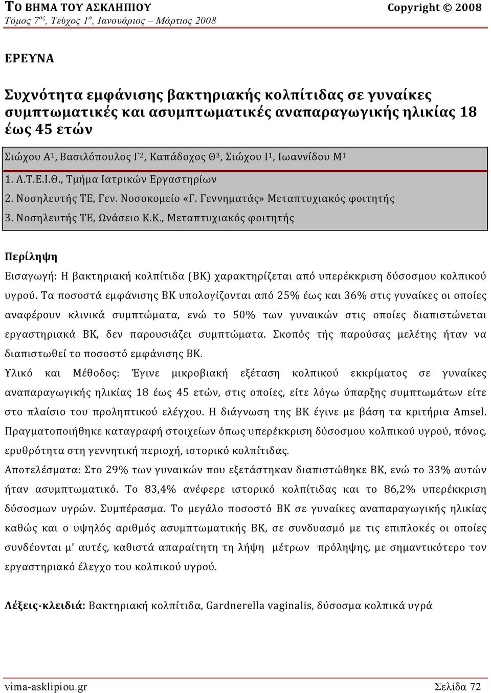 Κ., Μεταπτυχιακός φοιτητής Περίληψη Εισαγωγή: Η βακτηριακή κολπίτιδα (ΒΚ) χαρακτηρίζεται από υπερέκκριση δύσοσμου κολπικού υγρού.