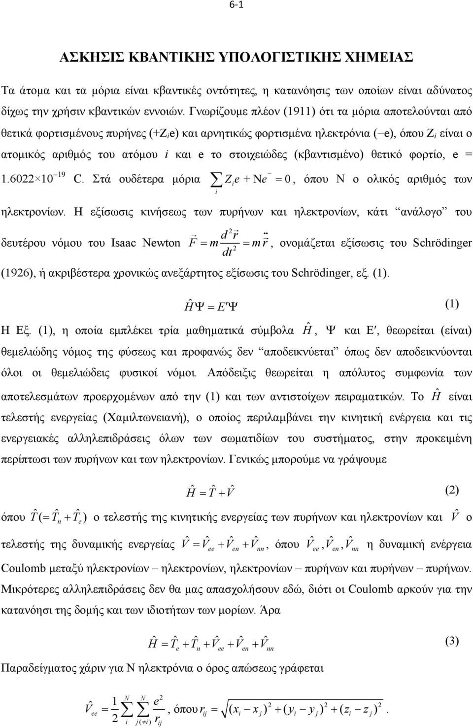 (κβαντισμένο) θετικό φορτίο, =.60 0 9 C. Στά ουδέτερα μόρια Z+ N 0, όπου Ν ο ολικός αριθμός των i i ηλεκτρονίων.