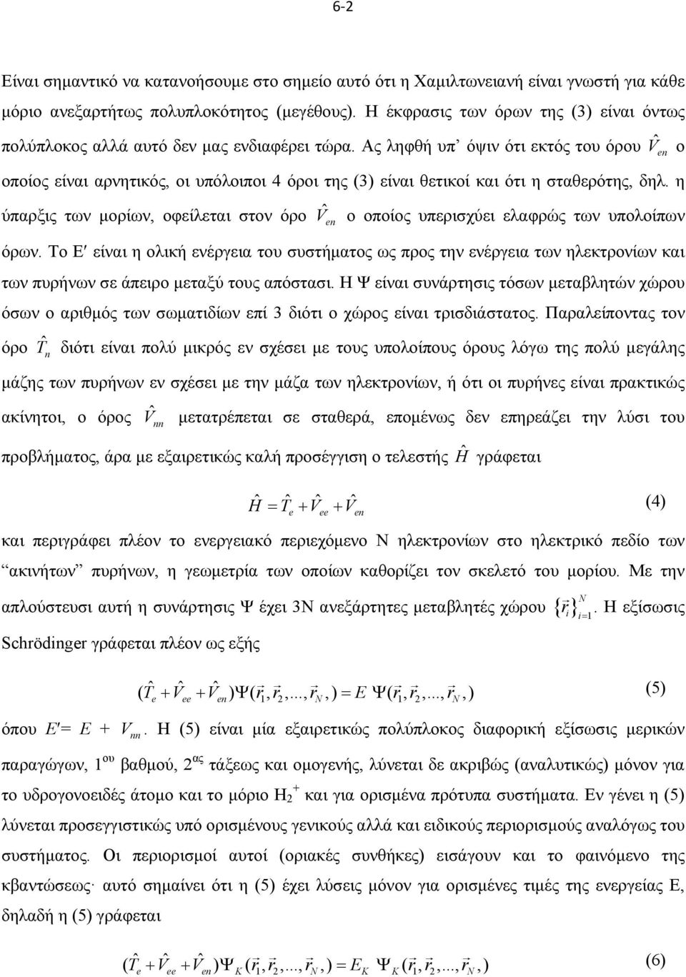 Ας ληφθή υπ όψιν ότι εκτός του όρου V ˆn ο οποίος είναι αρνητικός, οι υπόλοιποι 4 όροι της (3) είναι θετικοί και ότι η σταθερότης, δηλ.