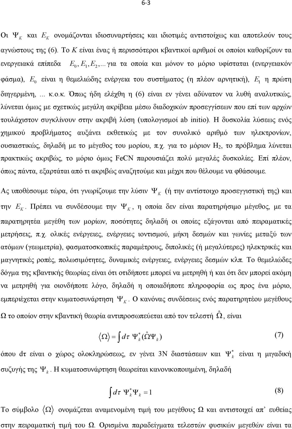 ι μόνον το μόριο υφίσταται (ενεργειακό